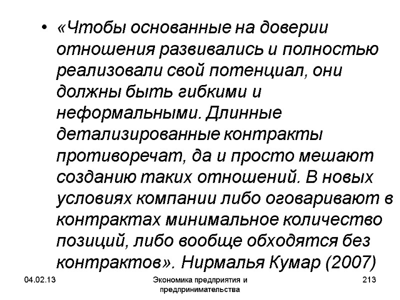 04.02.13 Экономика предприятия и предпринимательства 213 «Чтобы основанные на доверии отношения развивались и полностью 04.02.13 Экономика предприятия и предпринимательства 213 «Чтобы основанные на доверии отношения развивались и полностью